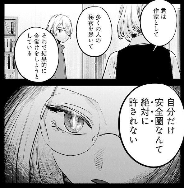 君は作家として多くの人の秘密を暴いて
それで結果的に金儲けをしようとしている
自分だけ安全圏なんて絶対に許されない