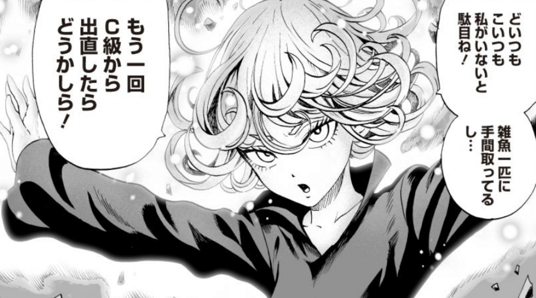 戦慄のタツマキ どいつもこいつも私がいないと駄目ね雑魚一匹に手間取ってるしもう一回C級から出直したらどうかしら どいつもこいつも私がいないと駄目ね雑魚一匹に手間取ってるしもう一回C級から出直したらどうかしら